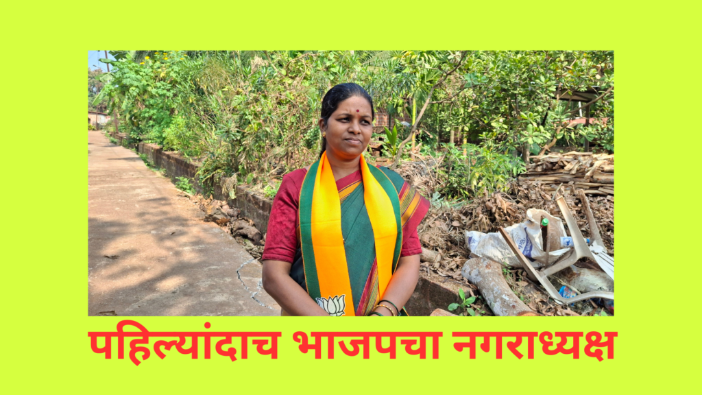 BJP-ShivSena won Guhagar Nagar Panchayat