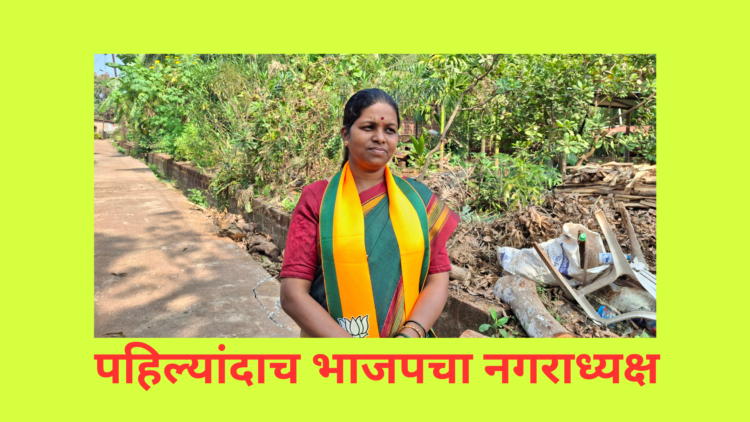BJP-ShivSena won Guhagar Nagar Panchayat
