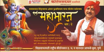 Kirtankar will reveal aspects of Mahabharata