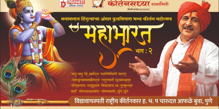 Kirtankar will reveal aspects of Mahabharata
