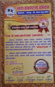 Manoj Dafale gets 'Kokanratna' award