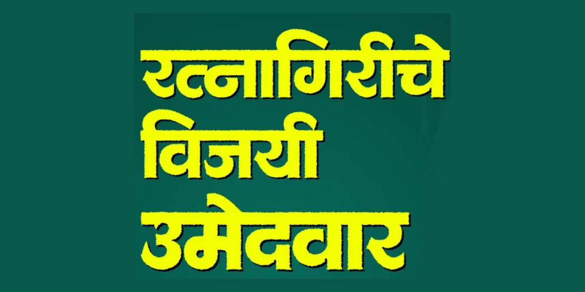 Ratnagiri District Winning Candidate