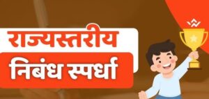 State Level Essay Competition