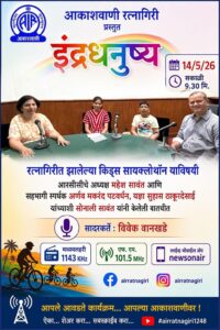 Broadcast of RCC's Interview on Ratnagiri Akashwani