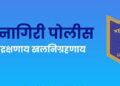 Ratnagiri Police's Impressive Performance