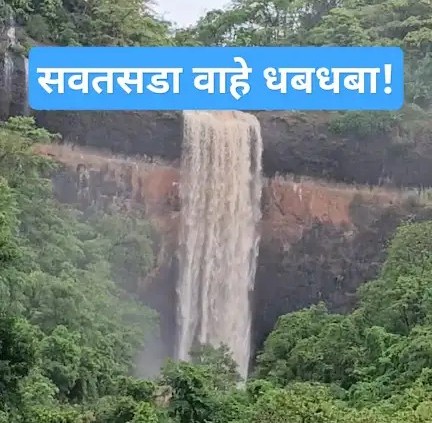 Savatsada Waterfall in Chiplun
