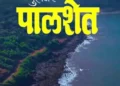 'Film Tourism' project to come up at Palshet