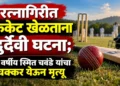 Youth dies while playing cricket