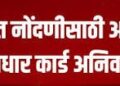 दस्त नोंदणीसाठी आधारकार्ड अनिवार्य