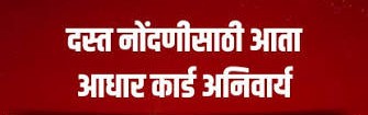 दस्त नोंदणीसाठी आधारकार्ड अनिवार्य